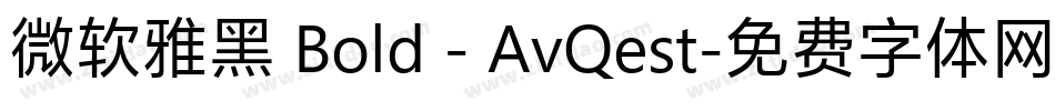 微软雅黑 Bold - AvQest字体转换